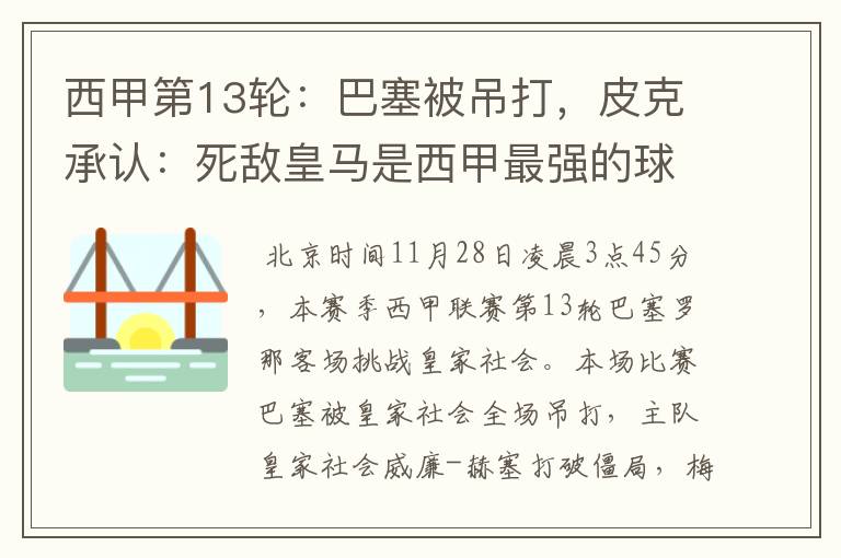 西甲第13轮:巴塞被吊打,皮克承认:死敌皇马是西甲最强的球队
