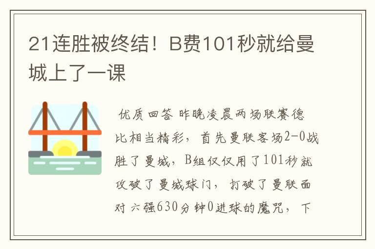 21连胜被终结!B费101秒就给曼城上了一课
