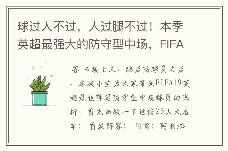 球过人不过,人过腿不过!本季英超最强大的防守型中场,FIFA出品