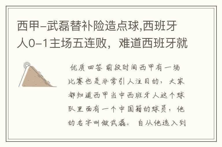 西甲-武磊替补险造点球,西班牙人0-1主场五连败,难道西班牙就此沉沦了吗?