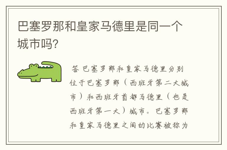 巴塞罗那和皇家马德里是同一个城市吗?