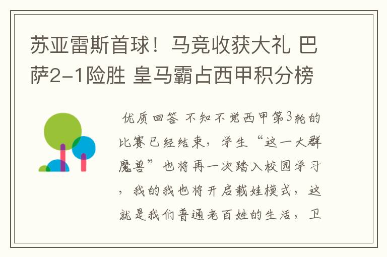 苏亚雷斯首球!马竞收获大礼 巴萨2-1险胜 皇马霸占西甲积分榜首