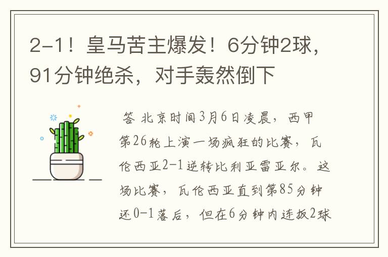 2-1!皇马苦主爆发!6分钟2球,91分钟绝杀,对手轰然倒下