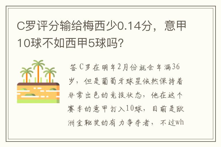 C罗评分输给梅西少0.14分,意甲10球不如西甲5球吗?