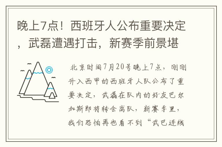 晚上7点!西班牙人公布重要决定,武磊遭遇打击,新赛季前景堪忧