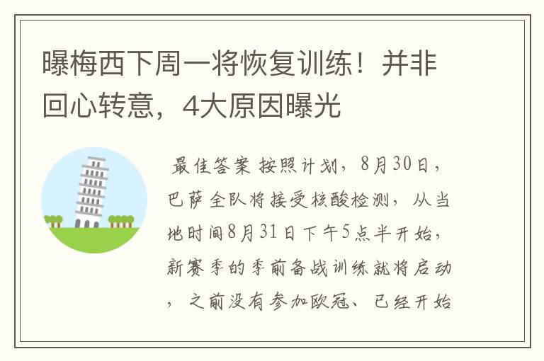 曝梅西下周一将恢复训练!并非回心转意,4大原因曝光
