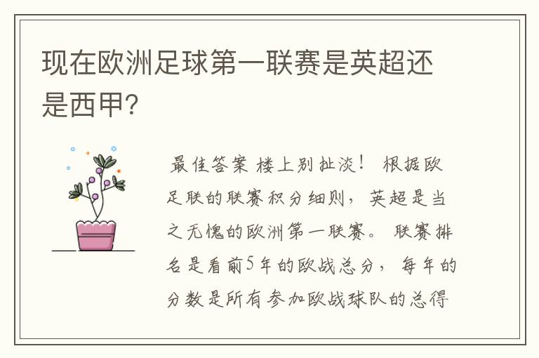 现在欧洲足球第一联赛是英超还是西甲?