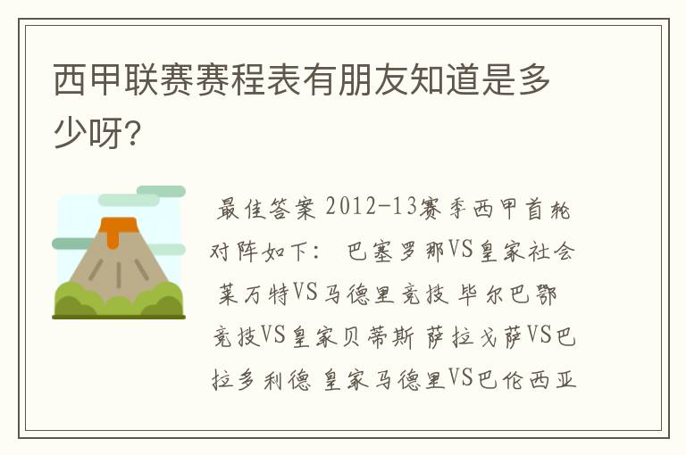 西甲联赛赛程表有朋友知道是多少呀?