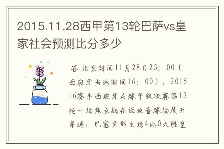 2015.11.28西甲第13轮巴萨vs皇家社会预测比分多少