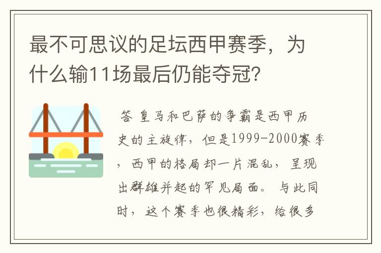 最不可思议的足坛西甲赛季，为什么输11场最后仍能夺冠？