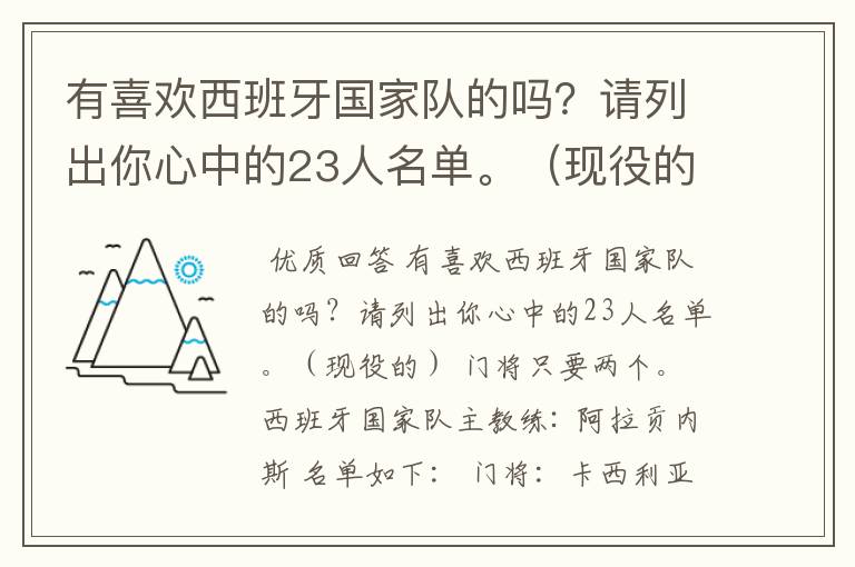 有喜欢西班牙国家队的吗?请列出你心中的23人名单。(现役的) 门将只要两个。