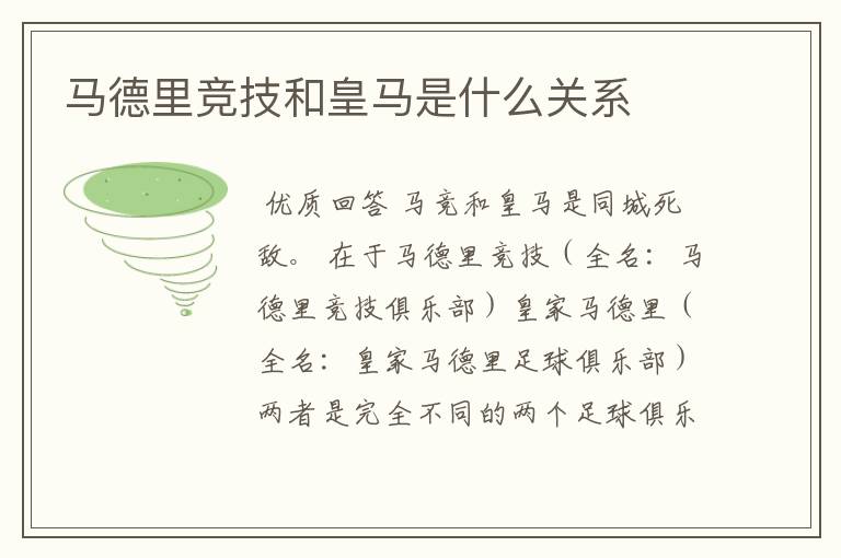 马德里竞技和皇马是什么关系