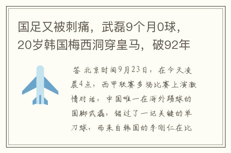 国足又被刺痛，武磊9个月0球，20岁韩国梅西洞穿皇马，破92年纪录