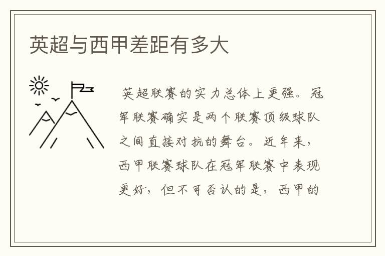英超与西甲差距有多大
