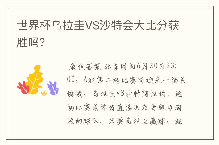 世界杯乌拉圭VS沙特会大比分获胜吗?