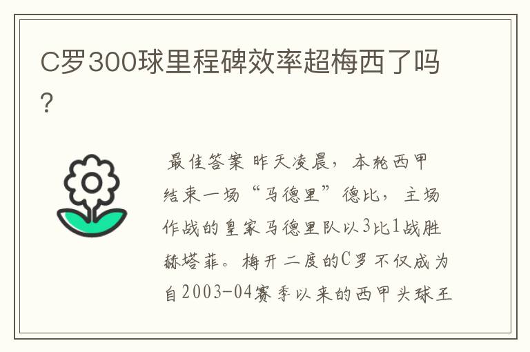 C罗300球里程碑效率超梅西了吗?