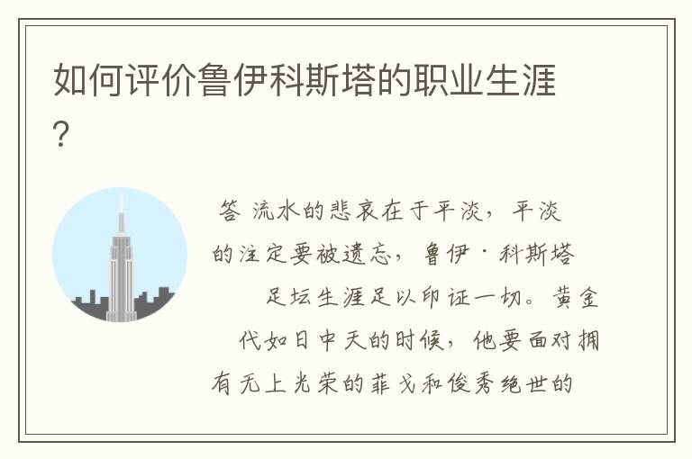 如何评价鲁伊科斯塔的职业生涯?