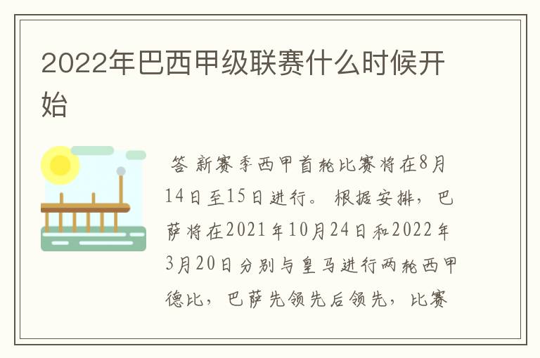 2022年巴西甲级联赛什么时候开始