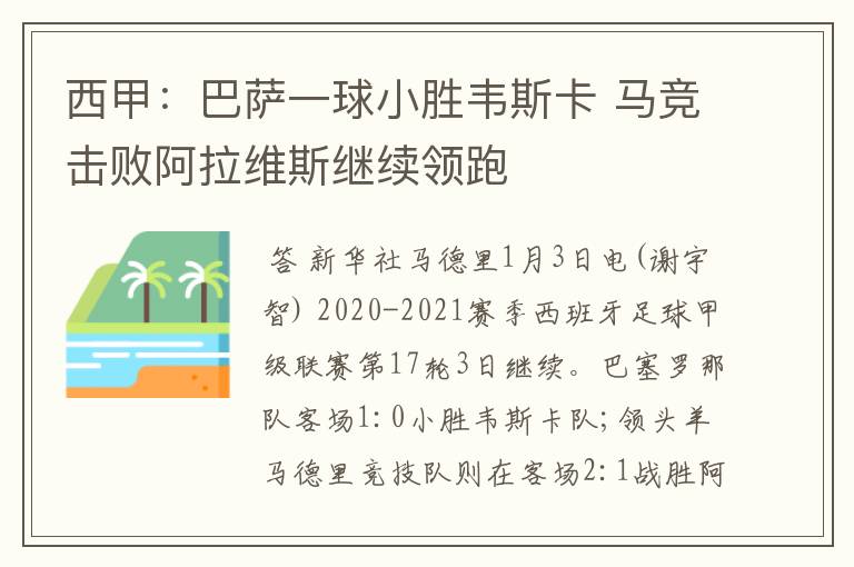 西甲:巴萨一球小胜韦斯卡 马竞击败阿拉维斯继续领跑
