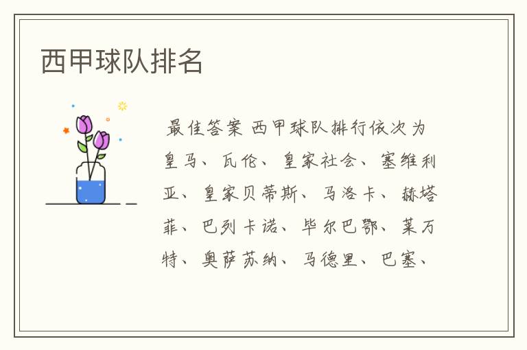 西甲球队排名