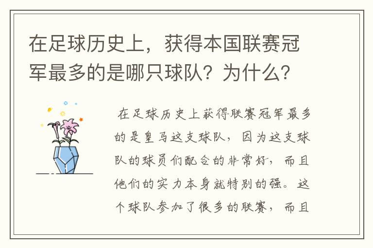在足球历史上,获得本国联赛冠军最多的是哪只球队?为什么?
