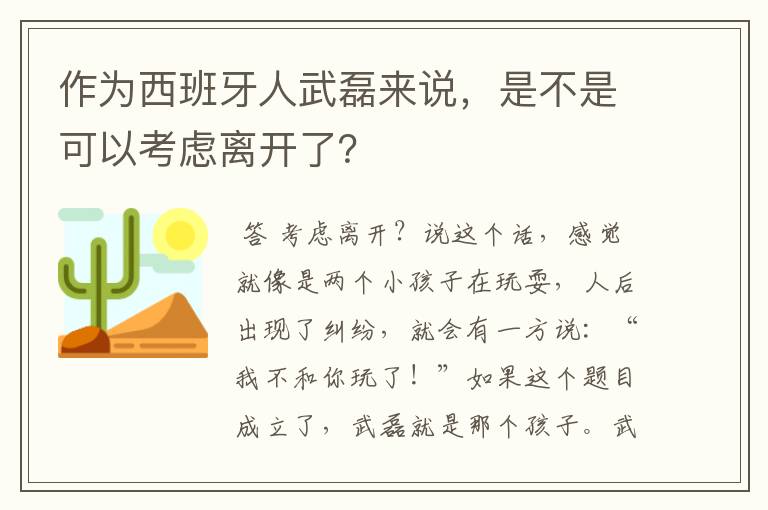 作为西班牙人武磊来说,是不是可以考虑离开了?