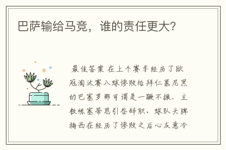巴萨输给马竞,谁的责任更大?