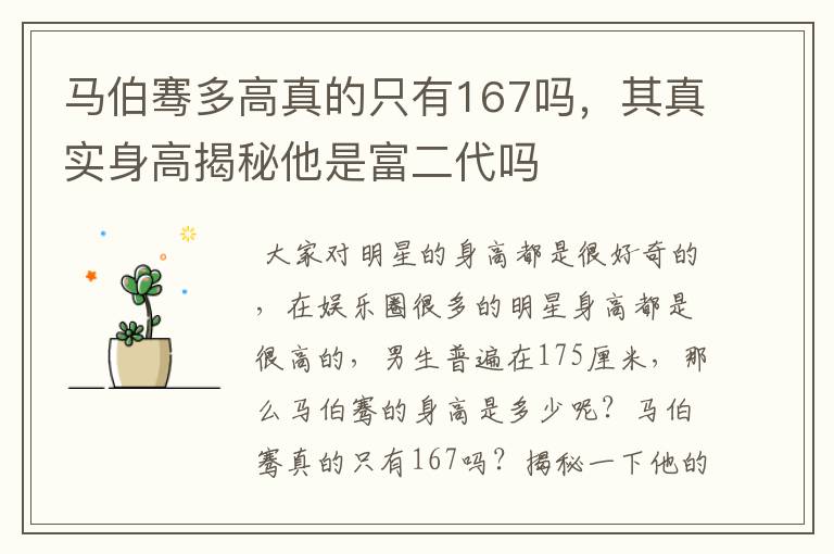 马伯骞多高真的只有167吗,其真实身高揭秘他是富二代吗
