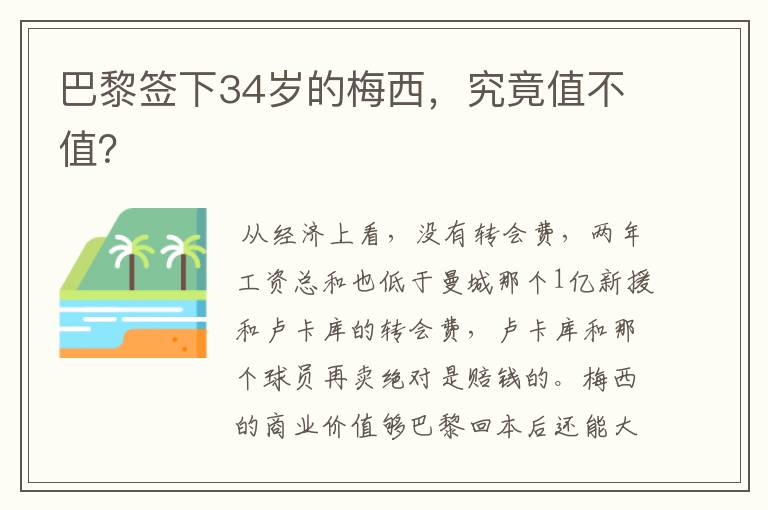巴黎签下34岁的梅西,究竟值不值?