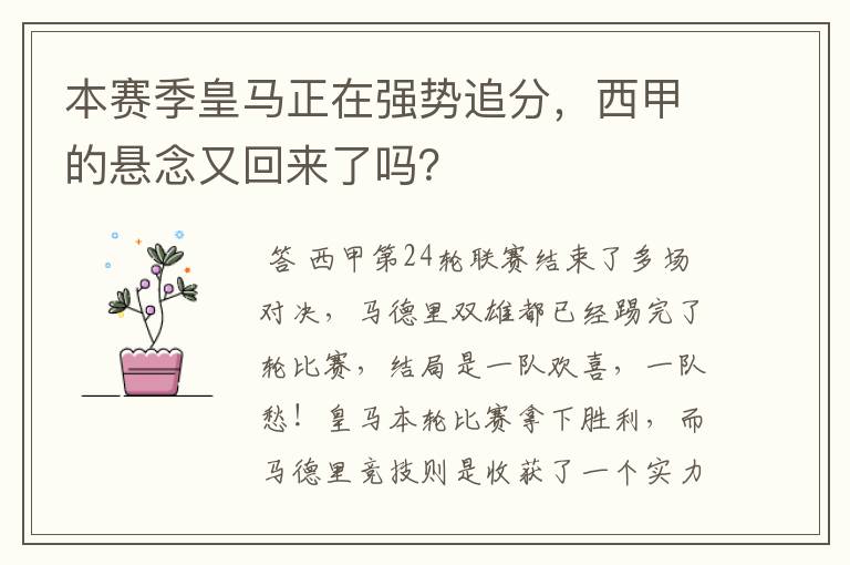 本赛季皇马正在强势追分,西甲的悬念又回来了吗?