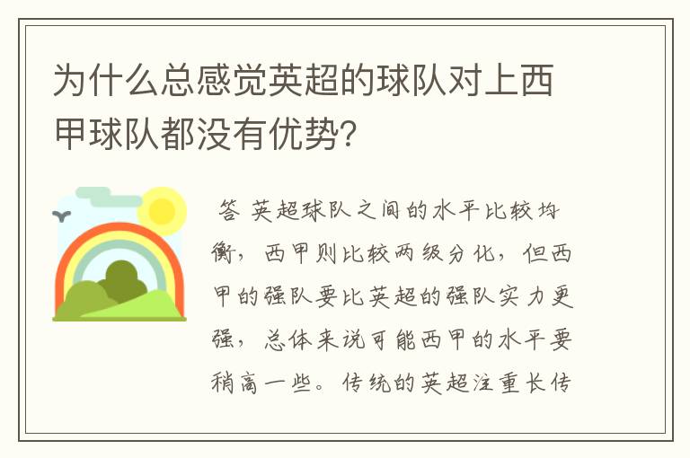 为什么总感觉英超的球队对上西甲球队都没有优势?