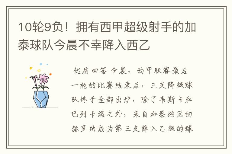 10轮9负!拥有西甲超级射手的加泰球队今晨不幸降入西乙