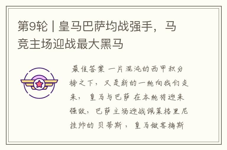 第9轮 | 皇马巴萨均战强手,马竞主场迎战最大黑马