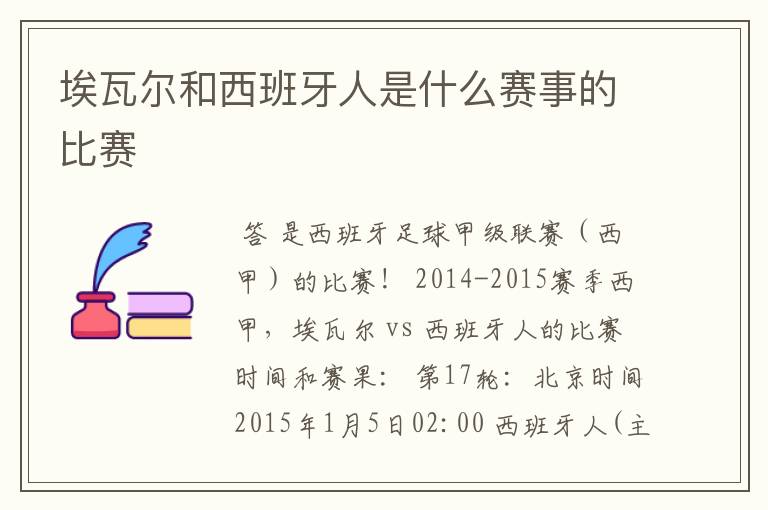 埃瓦尔和西班牙人是什么赛事的比赛