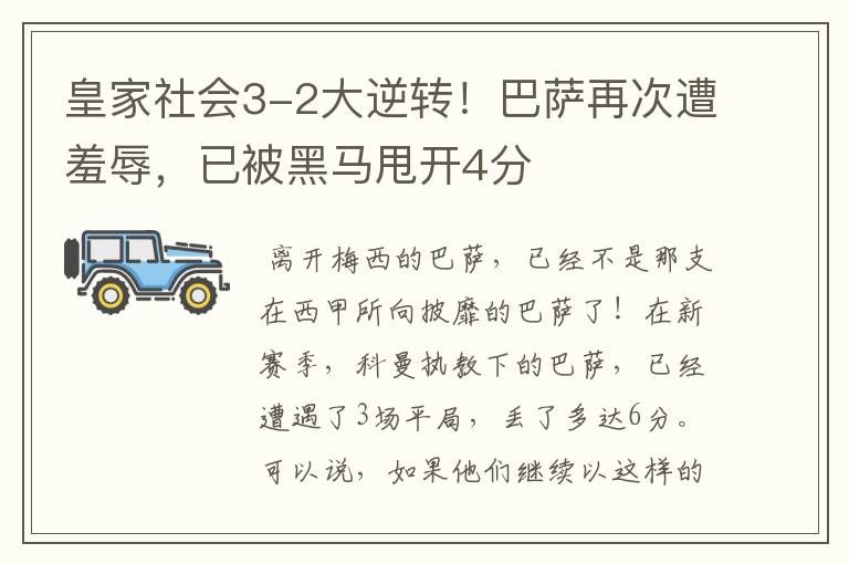 皇家社会3-2大逆转!巴萨再次遭羞辱,已被黑马甩开4分