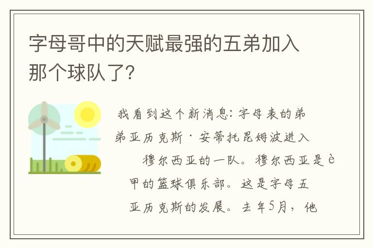 字母哥中的天赋最强的五弟加入那个球队了?