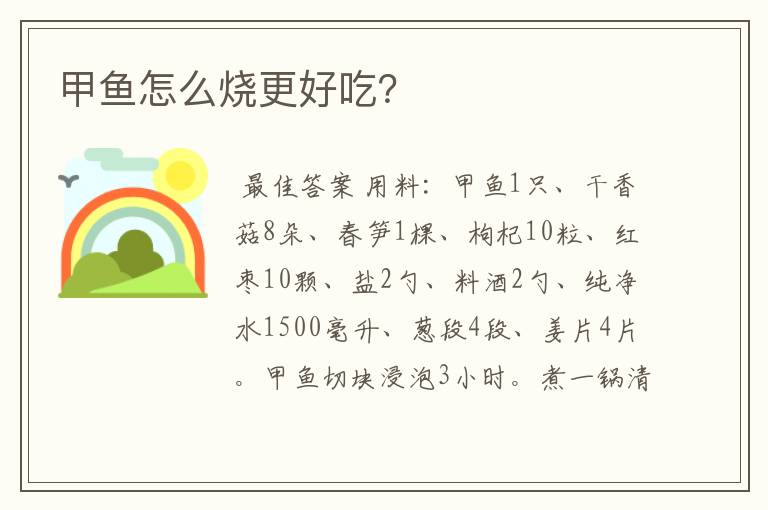 甲鱼怎么烧更好吃?