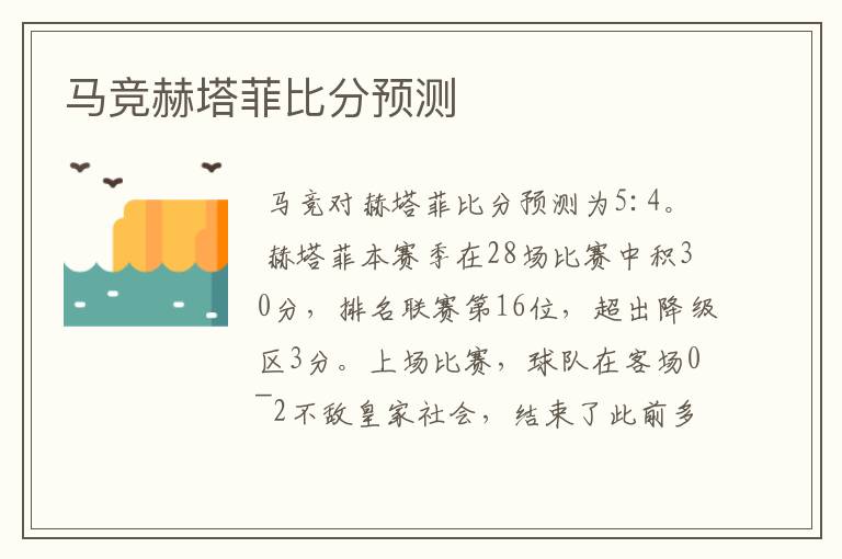 马竞赫塔菲比分预测