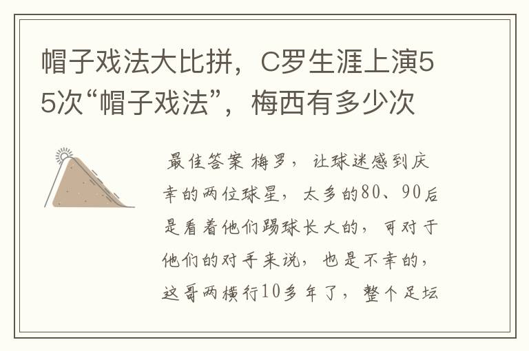 帽子戏法大比拼,C罗生涯上演55次“帽子戏法”,梅西有多少次?