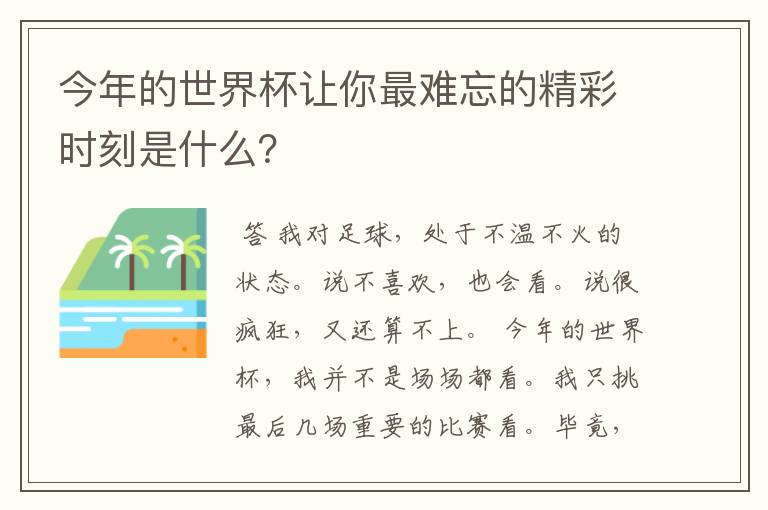 今年的世界杯让你最难忘的精彩时刻是什么?