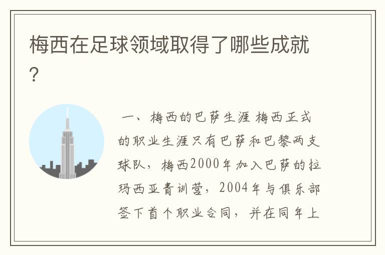 梅西在足球领域取得了哪些成就?