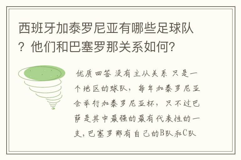 西班牙加泰罗尼亚有哪些足球队?他们和巴塞罗那关系如何?