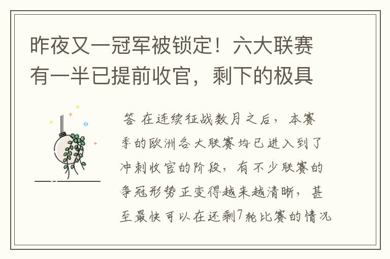 昨夜又一冠军被锁定!六大联赛有一半已提前收官,剩下的极具悬念