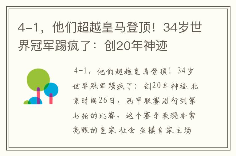 4-1,他们超越皇马登顶!34岁世界冠军踢疯了:创20年神迹