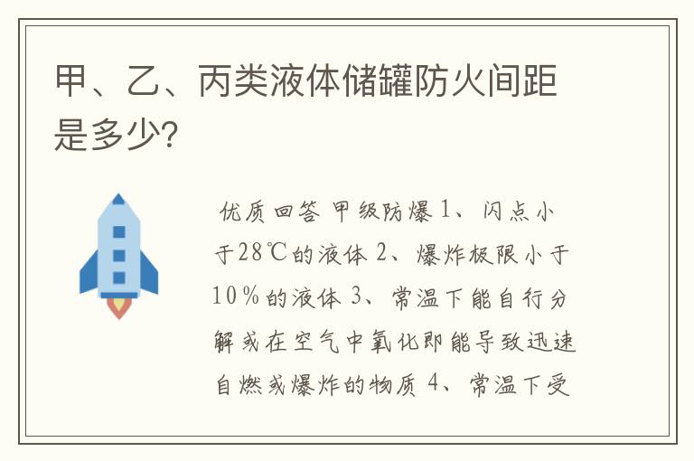甲、乙、丙类液体储罐防火间距是多少？