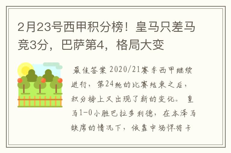 2月23号西甲积分榜!皇马只差马竞3分,巴萨第4,格局大变