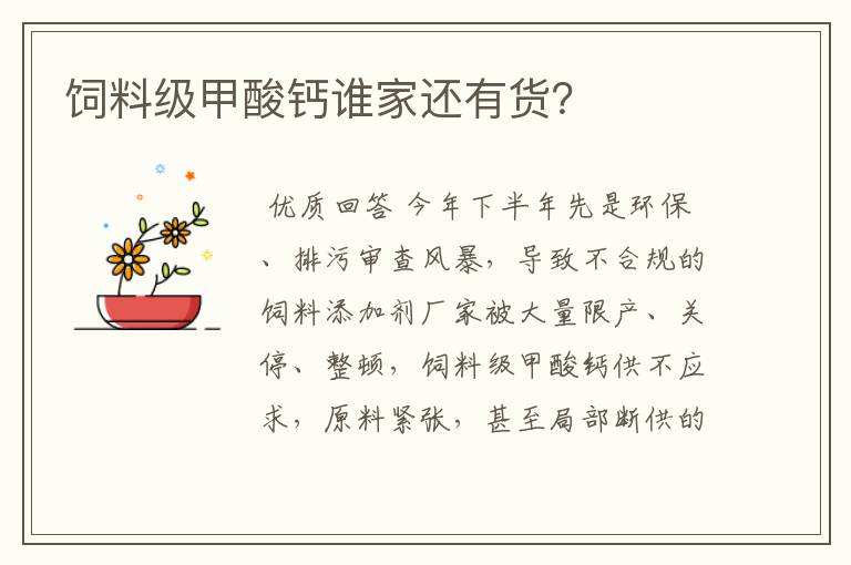 饲料级甲酸钙谁家还有货?