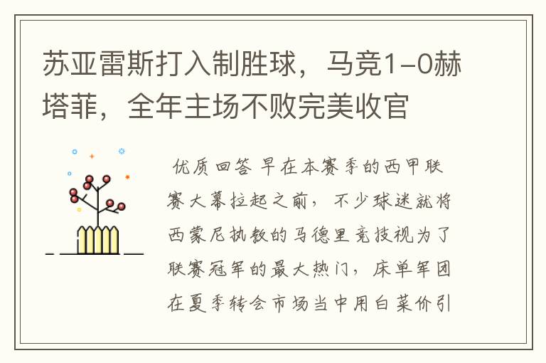 苏亚雷斯打入制胜球,马竞1-0赫塔菲,全年主场不败完美收官