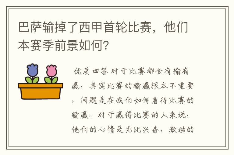 巴萨输掉了西甲首轮比赛,他们本赛季前景如何?