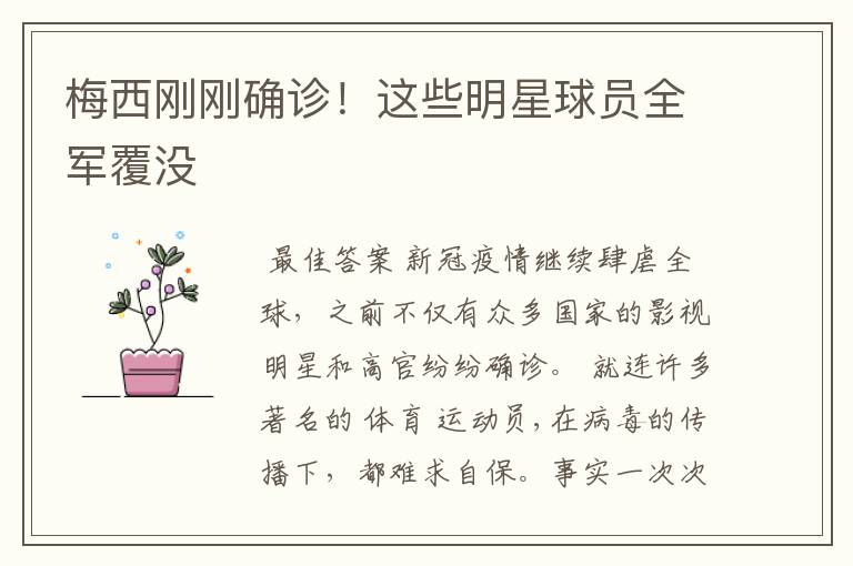 梅西刚刚确诊!这些明星球员全军覆没